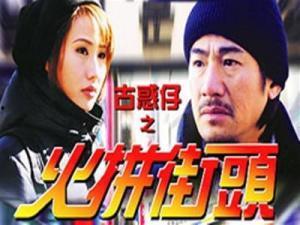 古惑仔之火拼街头,热血街头风云再起