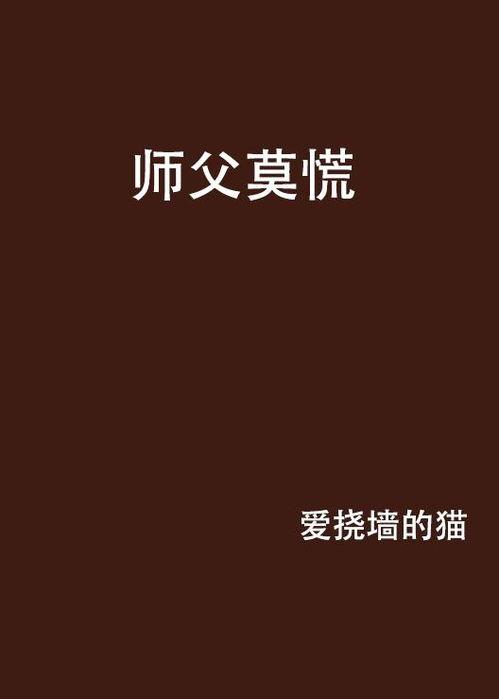 师父在此徒儿莫慌,莫慌，逆境中的成长智慧