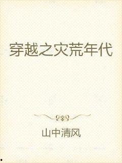 灾荒年代全家靠我心声逆袭,一家人的逆袭传奇