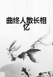 暮年心散终别离