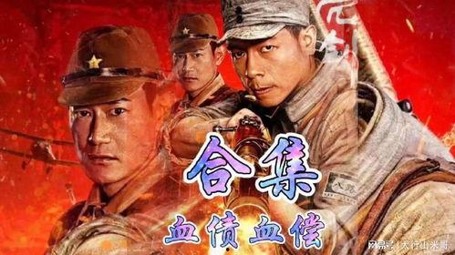 亮剑之血债血偿